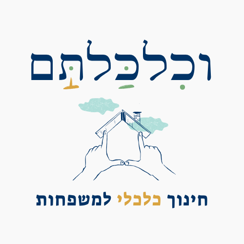 וכלכלתם – חינוך והנגשה פיננסיים למשפחות