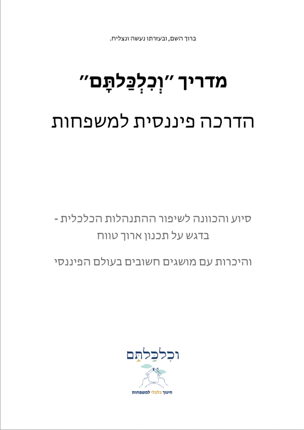 וְכִלְכַּלְתָּם – חוברת הדרכה דיגיטלית למשפחות